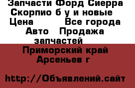 Запчасти Форд Сиерра,Скорпио б/у и новые › Цена ­ 300 - Все города Авто » Продажа запчастей   . Приморский край,Арсеньев г.